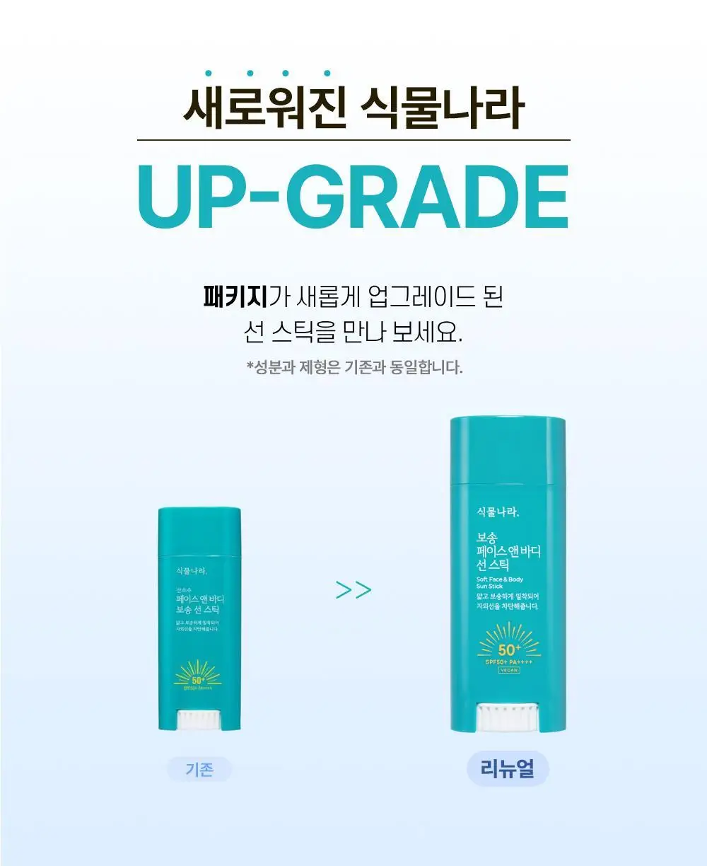 [대용량]식물나라 보송/쿨링/워터프루프 선 스틱 3종 (리필기획/1+1) 상세페이지 3
